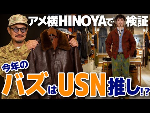 CLUTCHMAN TV -【新作情報】アメ横ヒノヤで今年のバズリクソンズの新作チェック！- フライトジャケット塾