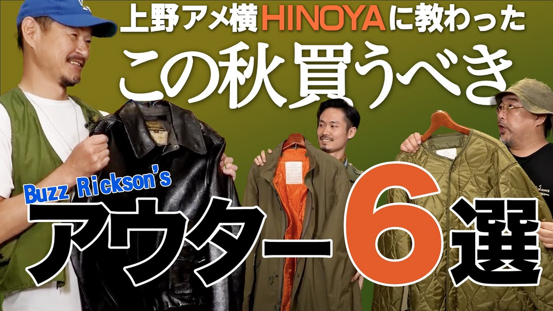 CLUTCMAN TV - フライトジャケット塾 - 名店HINOYAに教わる!この秋買うべきアウター６選！