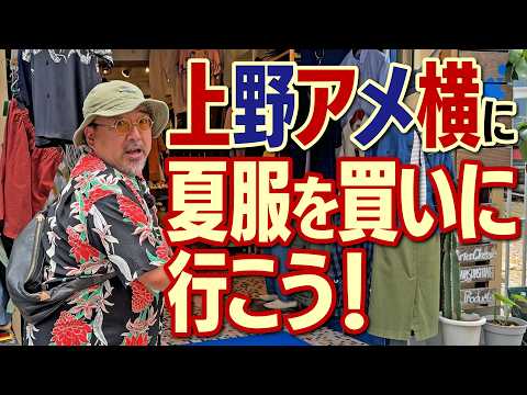 CLUTCHMAN TV - 行くならココは外せない！アメカジの聖地で夏服探し！ - SUN HOUSE編 ！！